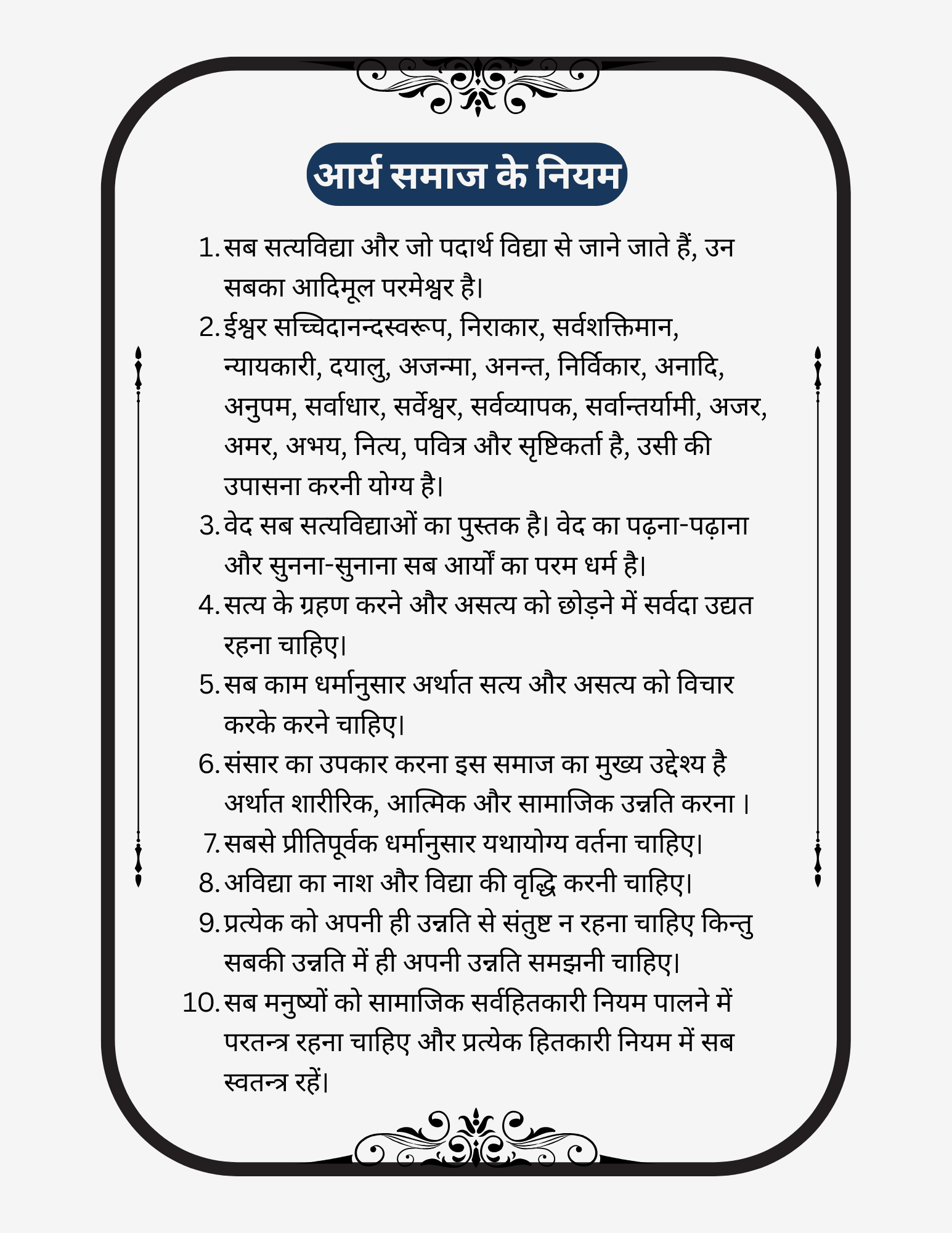 आर्य समाज के नियम